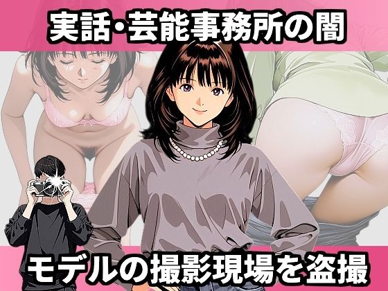 実話・芸能事務所の闇 モデルの撮影現場を盗撮(実話画像館) [d_598571]