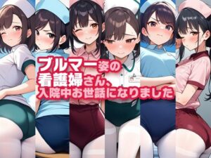 ブルマー姿の看護婦さん、入院中お世話になりました(性癖ユガ芽) [d_598576]