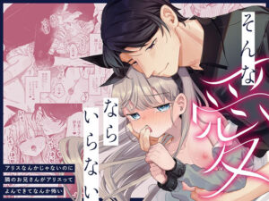 そんな愛ならいらない〜アリスなんかじゃないのに隣のお兄さんがアリスってよんできてなんか怖い〜(天気輪) [d_598577]