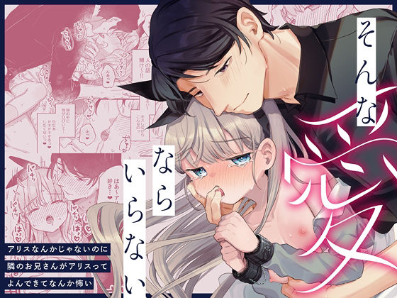 そんな愛ならいらない〜アリスなんかじゃないのに隣のお兄さんがアリスってよんできてなんか怖い〜(天気輪) [d_598577]