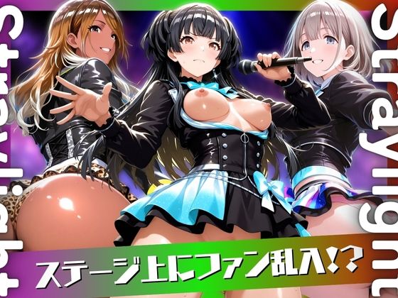 アイドルのライブにファン乱入！？(ぶるん) [d_598590]