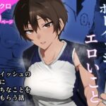 ボーイッシュなエロいこと(凱旋) [d_598617]