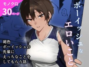 ボーイッシュなエロいこと(凱旋) [d_598617]