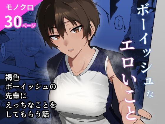 ボーイッシュなエロいこと(凱旋) [d_598617]