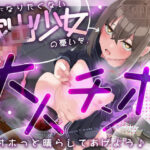 大人になりたくない家出少女の憂いを、あなたの大人チンポでオホっと晴らしてあげよう（KU100マイク収録作品）(メスガキプレイ) [d_598618]