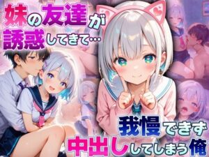 妹の友達が誘惑してきて…  我慢できず中出ししてしまう俺(コスメロン) [d_598631]