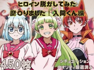 『魔〇りました！入間くん』ヒロイン脱がしてみた ムキムキ色黒モブがヤリたい放題 スマホでも見やすい縦型 シチュエーション＆クオリティ厳選済み450枚！(しっぷどっく) [d_598657]