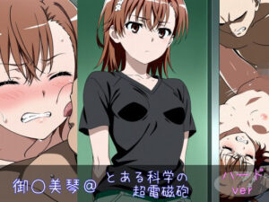 御○美琴 ハードver(monaka shop) [d_598661]