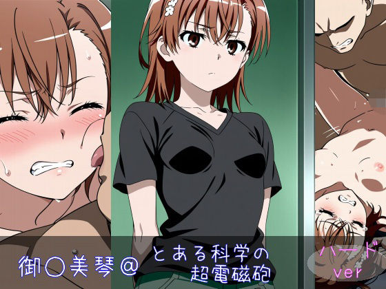 御○美琴 ハードver(monaka shop) [d_598661]