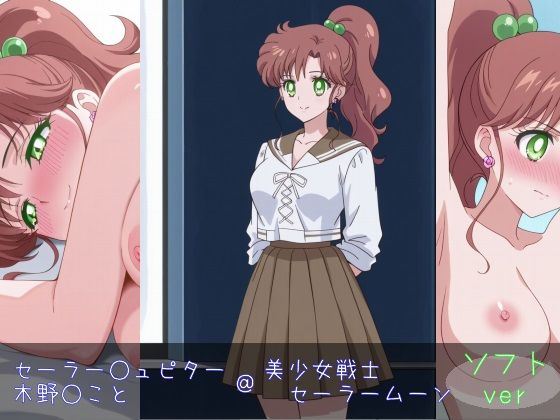 セーラー○ュピター/木○まこと ソフトver(monaka shop) [d_598663]