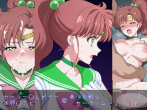 セーラー○ュピター/木○まこと ハードver(monaka shop) [d_598665]