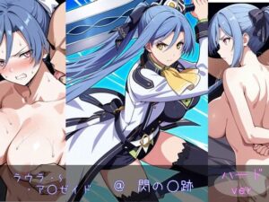 ラウラ・S・ア○ゼイド ハードver(monaka shop) [d_598670]