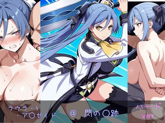 ラウラ・S・ア○ゼイド ハードver(monaka shop) [d_598670]