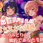 祭りに現れた淫乱すぎる露出巨乳美女のエチエチな誘惑(美人ズ) [d_598677]