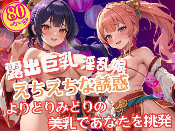 祭りに現れた淫乱すぎる露出巨乳美女のエチエチな誘惑(美人ズ) [d_598677]