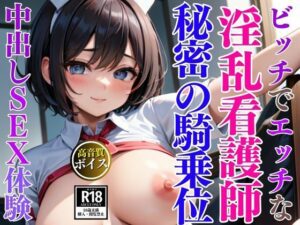 天然でかわいらしい淫乱巨乳ナースと内緒の騎乗位中出しSEX(美人ズ) [d_598678]
