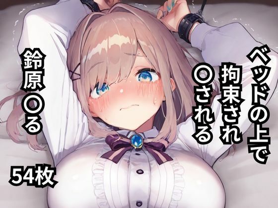 ベッドの上で拘束され〇される鈴原〇る  54枚(BOUZU) [d_598684]