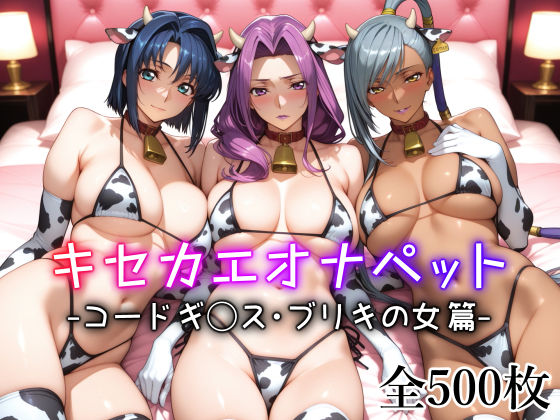 キセカエオナペット -コードギ◯ス・ブリキの女篇-(愛玩ファクトリー) [d_598726]