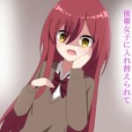 からかい好きな後輩女子に体を入れ替えられて戻れなくなる話(ロストワールド) [d_598750]