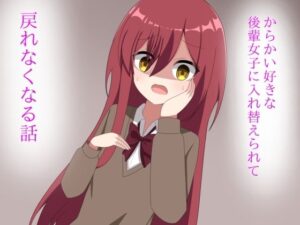 からかい好きな後輩女子に体を入れ替えられて戻れなくなる話(ロストワールド) [d_598750]