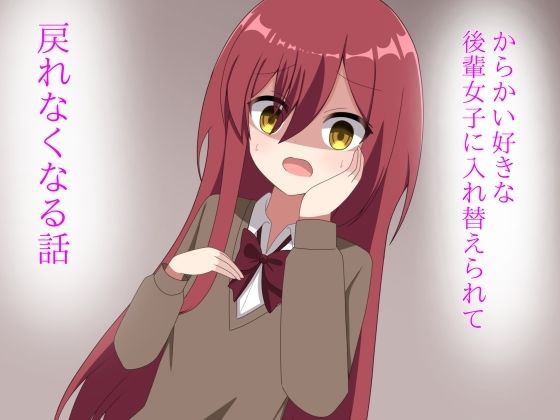 からかい好きな後輩女子に体を入れ替えられて戻れなくなる話(ロストワールド) [d_598750]