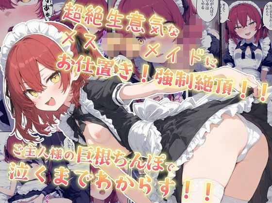 超絶生意気なメス○キメイドにお仕置き！強●絶頂！！ご主人様の巨根ちんぽで泣くまでわからす！！(kitokito) [d_598776]