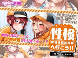 性検へ行こう！！ The Motion Anime(survive more) [d_598778]