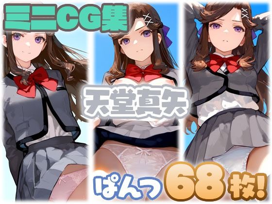 【リクエスト作品】天堂真矢 少量ぱんつ(ちゅりのAI研究所 おぱんつ分室) [d_598782]