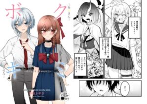 ボクを好きにさせたキミ(2D→ays) [d_598789]