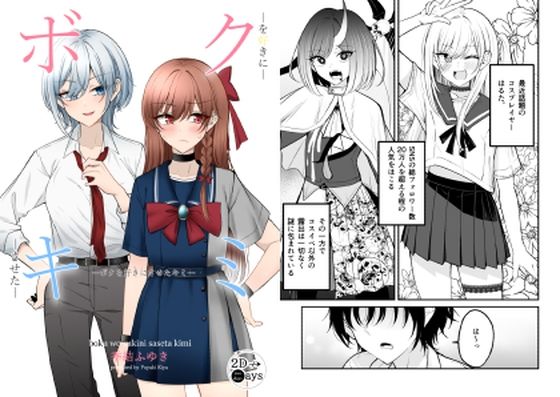 ボクを好きにさせたキミ(2D→ays) [d_598789]