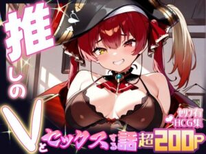 推しのVとセックスする話【宝◯マリン】(Vtuberとイチャラブえっちするサークル) [d_598805]