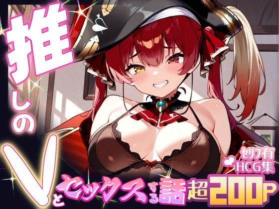 推しのVとセックスする話【宝◯マリン】(Vtuberとイチャラブえっちするサークル) [d_598805]