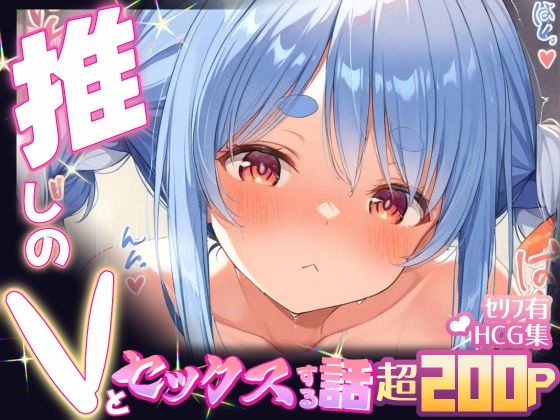 推しのVとセックスする話【兎〇ぺこら】(Vtuberとイチャラブえっちするサークル) [d_598806]