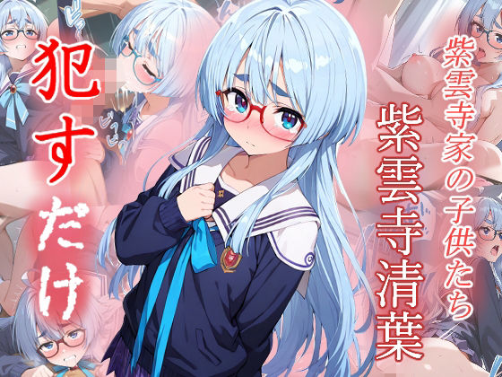 紫雲寺清葉  ●すだけ(MF研究所) [d_598875]