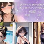 【AIグラビア】誘惑の10秒ダンス ＃01 〜夜のベランダで踊るOL〜(牛さんブックマーク) [d_598887]