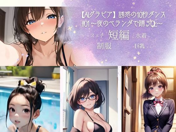 【AIグラビア】誘惑の10秒ダンス ＃01 〜夜のベランダで踊るOL〜(牛さんブックマーク) [d_598887]