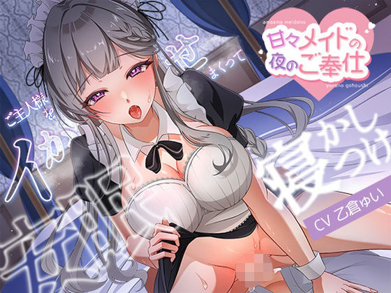 甘々メイドの夜のご奉仕、ご主人様をイかせまくって安眠寝かしつけ(ちゅちゅ倉んど♪) [d_598906]