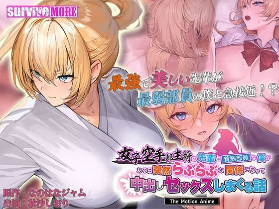 女子空手部主将の先輩と貧弱部員な僕がある日突然らぶらぶな関係になって中出しセックスしまくる話 The Motion Anime(survive more) [d_598910]
