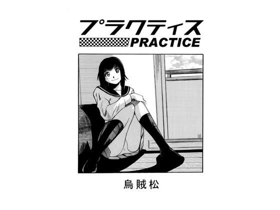 プラクティス(ナンネット) [d_598930]