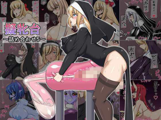 擬牝台〜詰め合わせ5〜(8時すぎ) [d_598968]