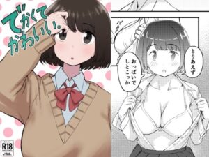 でかくてかわいい。(ちきゅうじん) [d_598985]