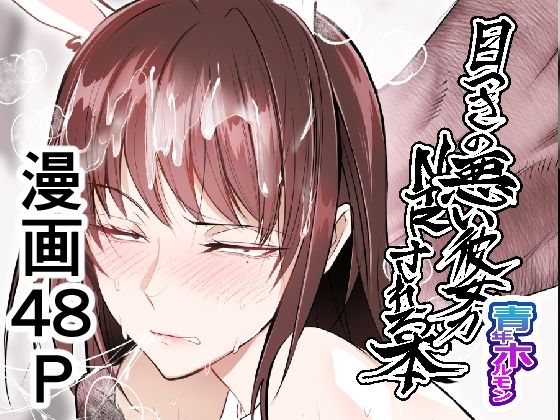 目つきの悪い彼女がNTRされる本(ホルモンなべ) [d_598997]