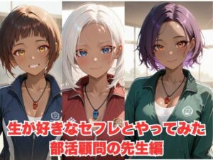 生が好きなセフレとやってみた！部活の顧問の先生編(たこやき) [d_599047]