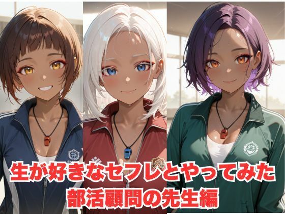 生が好きなセフレとやってみた！部活の顧問の先生編(たこやき) [d_599047]