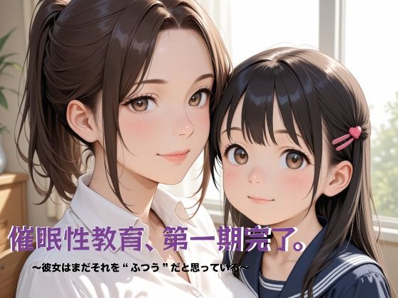 催●性教育、第一期完了。〜彼女はまだそれを‘ふつう’だと思っている〜(Digle) [d_599049]