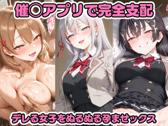 催◯アプリで完全支配 デレる女子をぬるぬる孕ませックス アーリ〇 マーシ〇 周防〇希(ちゅーにゃん) [d_599080]