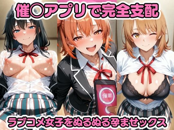 催◯アプリで完全支配 ラブコメ女子をぬるぬる孕ませックス 由〇ヶ浜結衣 雪〇下雪乃 一〇いろは ガハマ〇 比〇谷小町(ちゅーにゃん) [d_599091]