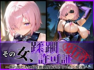 その女、蹂躙許可証発行済み -街の男たちに好き放題使われるヒロインCG集- マシュ編(陥落工房) [d_599109]