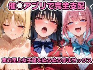 催◯アプリで完全支配 実力至上女子をぬるぬる孕ませックス 堀〇鈴音 一〇瀬帆波 坂〇有栖 櫛〇桔梗 軽〇沢恵(ちゅーにゃん) [d_599126]