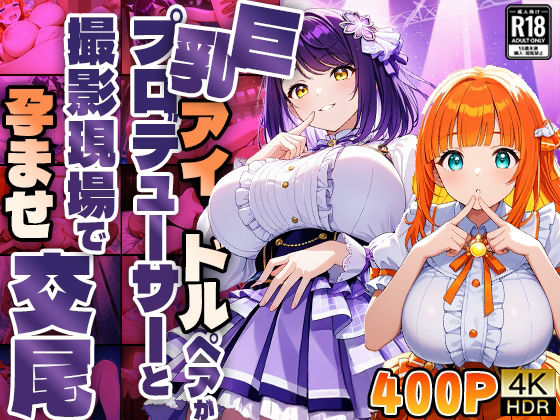 巨乳アイドルペアがプロデューサーと撮影現場で孕ませ交尾【4K】(御一堂) [d_599152]